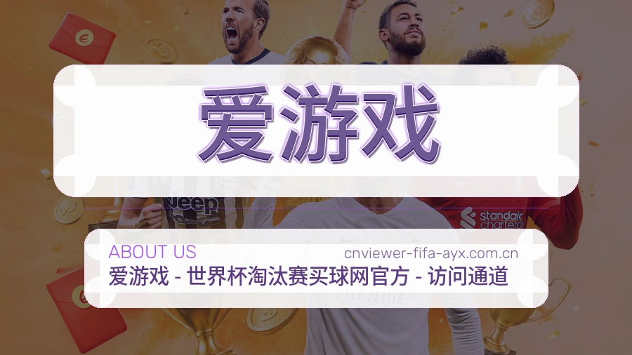 爱游戏发展介绍