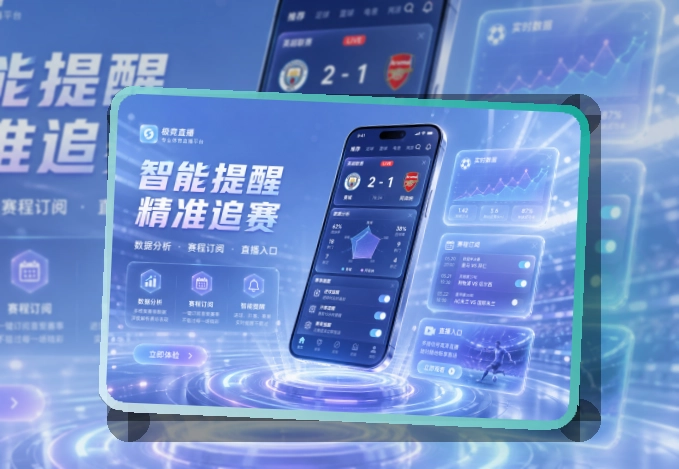 爱游戏体育资讯APP，适合关注赛程比分，手机端操作轻松